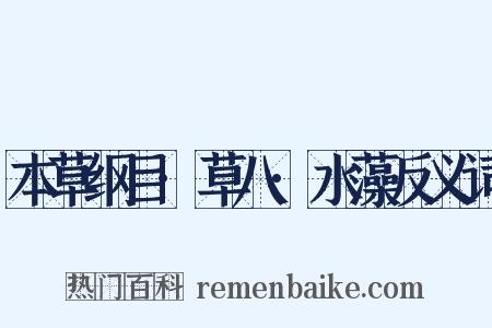 本草纲目·草八·水藻反义词是什么意思的图片